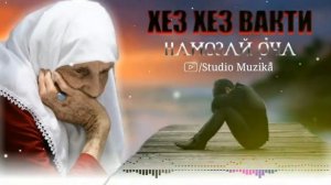 Хез Хез Вакти Намозай Оча|Бехтарин Суруди Модар Гариби| أجمل أغنية طاجيكية جديدة
