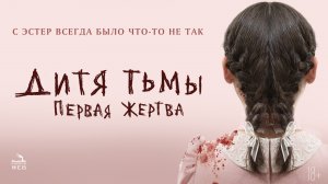 Дитя тьмы: Первая жертва 18+