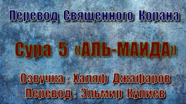 Сура 5 «АЛЬ МАИДА» (только перевод Корана на русский язык) смотреть онлайн