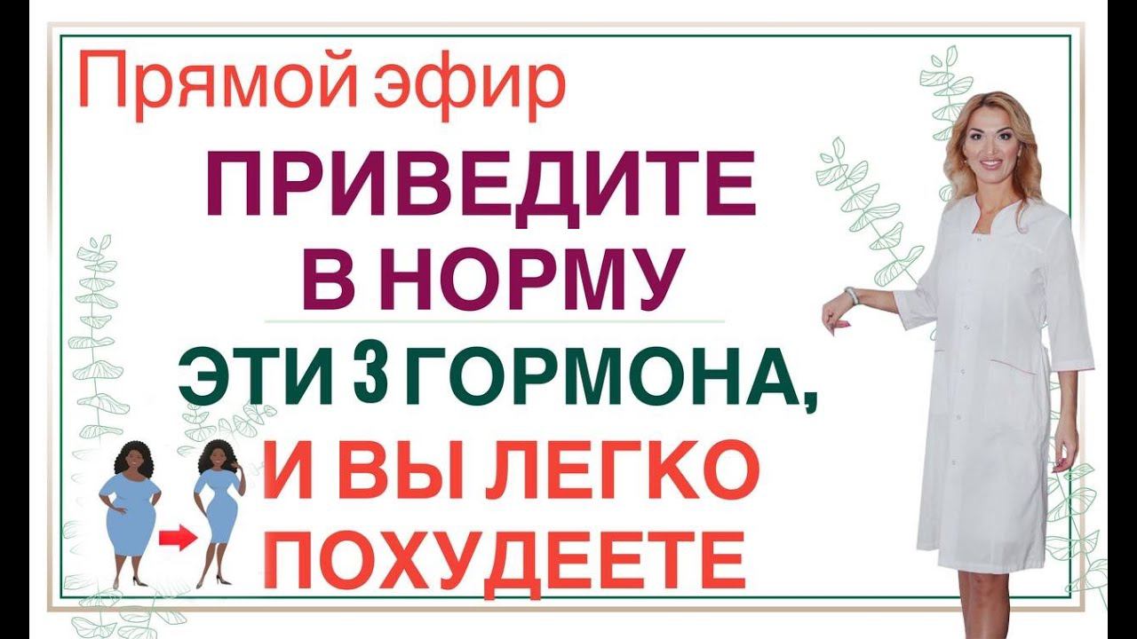 ❤️ПРИВЕДИТЕ В НОРМУ ЭТИ 3 ГОРМОНА,И ВЫ ЛЕГКО ПОХУДЕЕТЕ эфир Врач эндокринолог диетолог Ольга Павлова смотреть онлайн