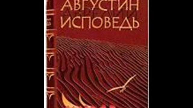 Блаженный Августин Аврелий Исповедь 51 смотреть онлайн
