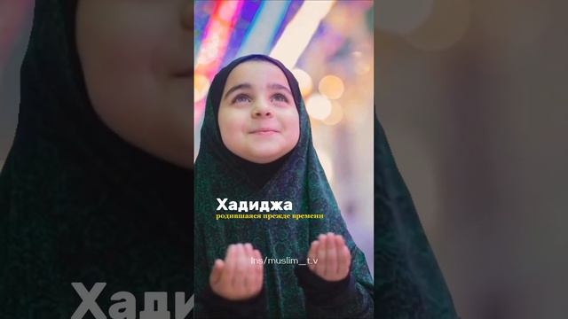 Красивые мусульманские имена для девочек #reel #мусульмане смотреть онлайн