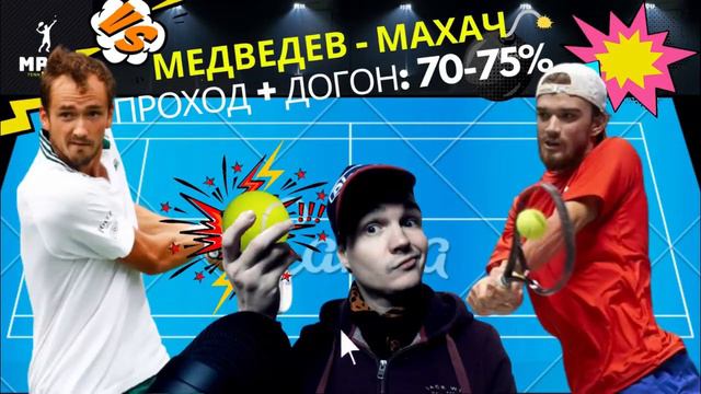 ПРОГНОЗ НА ТЕННИС СЕГОДНЯ: Волф - Баутиста-Агут, Медведев - Махач // СТАВКИ НА СПОРТ // смотреть онлайн