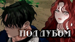 С 1-14 главу. Под дубом. Манхва. Озвучка. ТриГада.