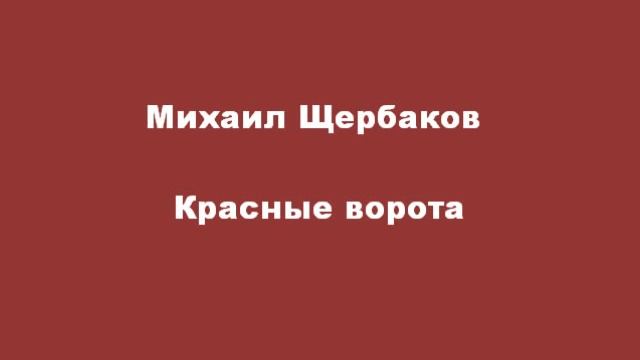 Михаил Щербаков Красные ворота смотреть онлайн