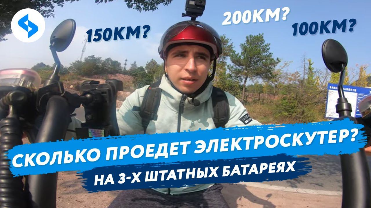 Электроскутер 150км ТЕСТ ДРАЙВ CITYCOCO 3000W 3 АКБ ЗАПАС ХОДА CITYCOCO дальность поездки ситикоко смотреть онлайн
