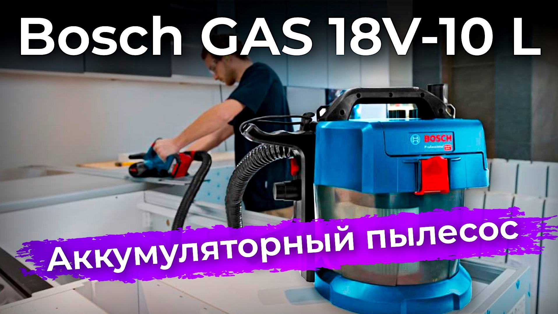 Обзор аккумуляторного пылесоса Bosch GAS 18V-10 L смотреть онлайн