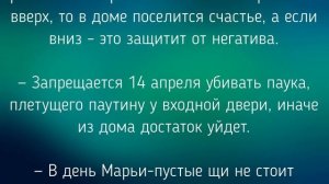 14 АПРЕЛЯ - ЧТО НЕЛЬЗЯ  И МОЖНО ДЕЛАТЬ В ДЕНЬ МАРЬИ. / "ТАЙНА СЛОВ"