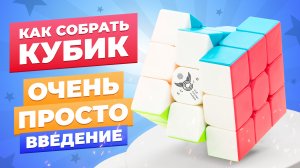 САМЫЙ ПРОСТОЙ способ собрать кубик Рубика. Введение и устройство кубика