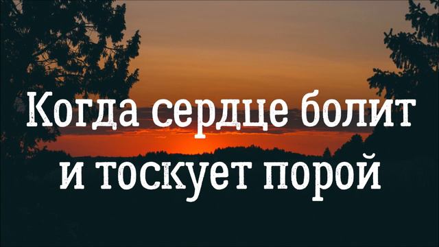 Красивое пение в утешение сердец. Когда сердце болит и тоскует порой смотреть онлайн