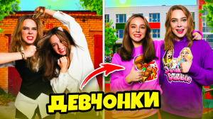 От Врага до Подруги за 24 часа