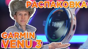 Распаковка часов Garmin Venu 3 - Silver Stainless Steel Bezel - Новинка магазина 2023