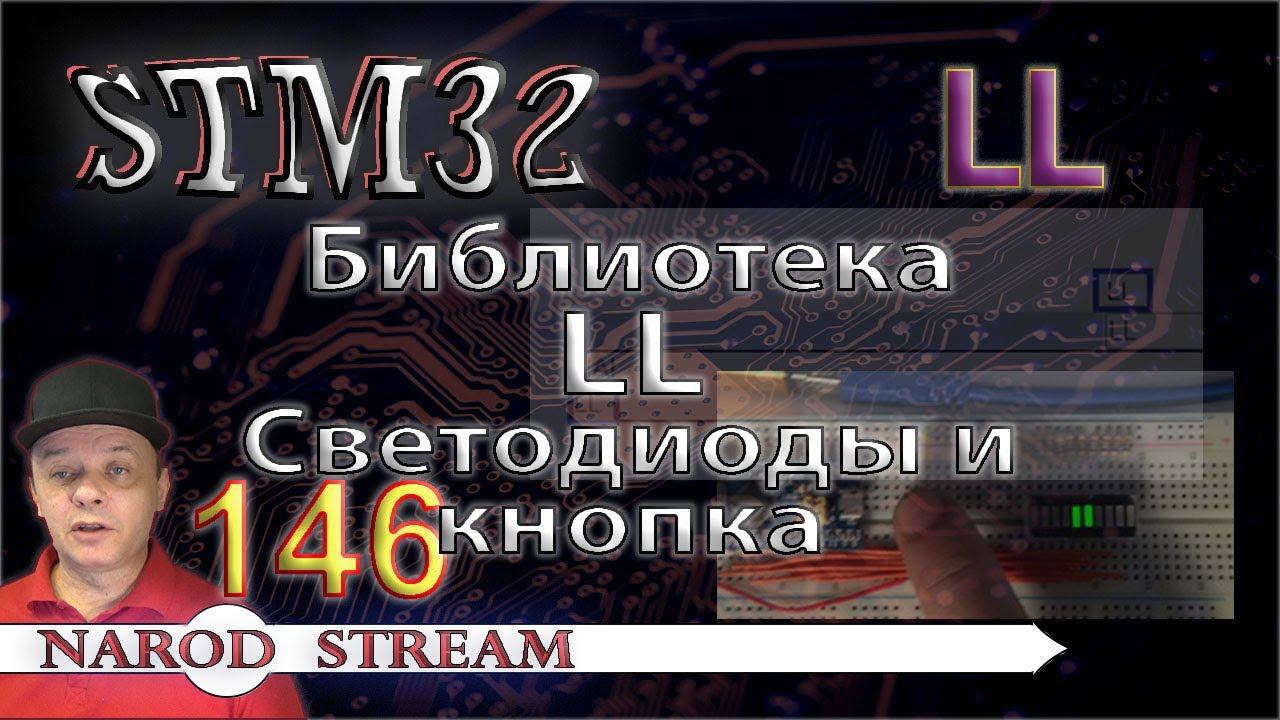 Программирование МК STM32. Урок 146. Библиотека LL. Светодиоды и кнопка смотреть онлайн
