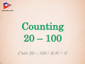 Английский язык | Счёт 20 – 100 | English | Counting 20 – 100 | 英语 | 数到一百