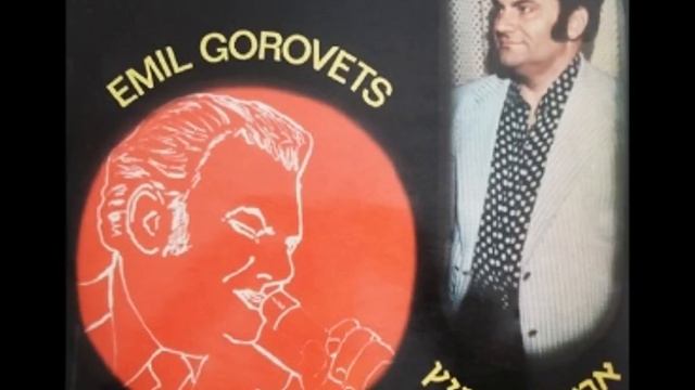 Emil Gorovets Танго Любви Domenico Modugno in Yiddish Tango D'Amore смотреть онлайн