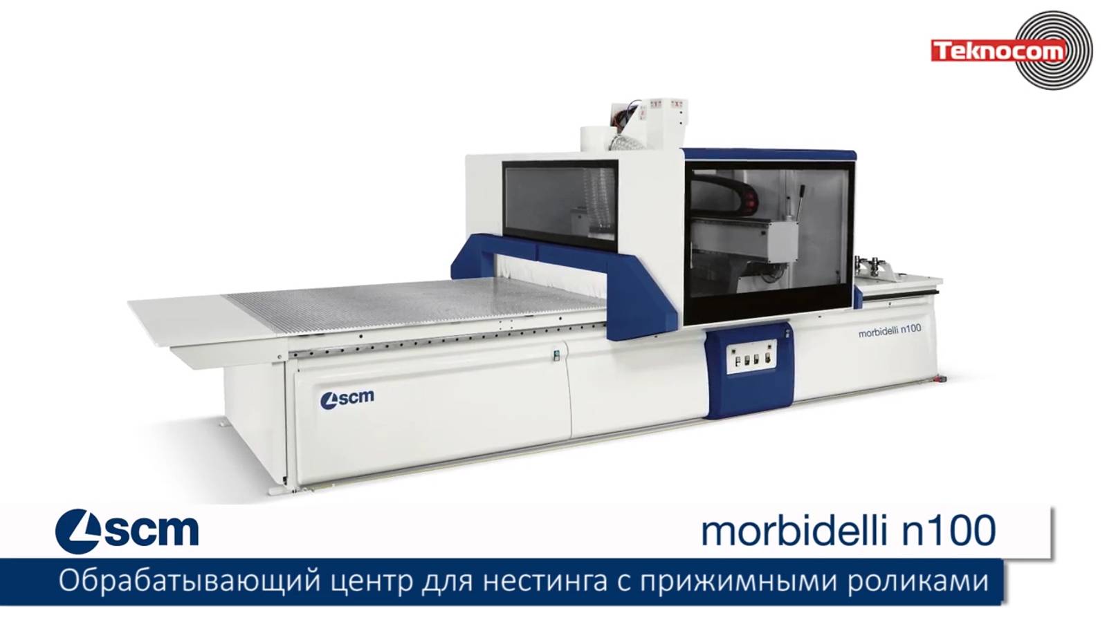 Morbidelli N100 - обрабатывающий центр с ЧПУ для нестинга