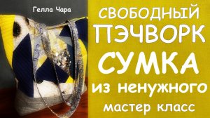 ХЛАМ В ДЕЛО СУМКА ИЗ ОБРЕЗКОВ