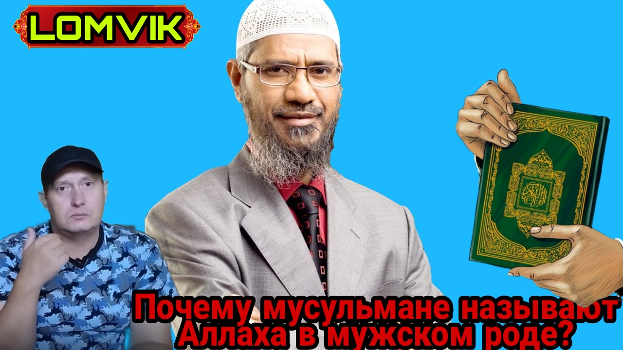 Закир Найк. Почему мусульмане называют Аллаха в мужском роде? смотреть онлайн