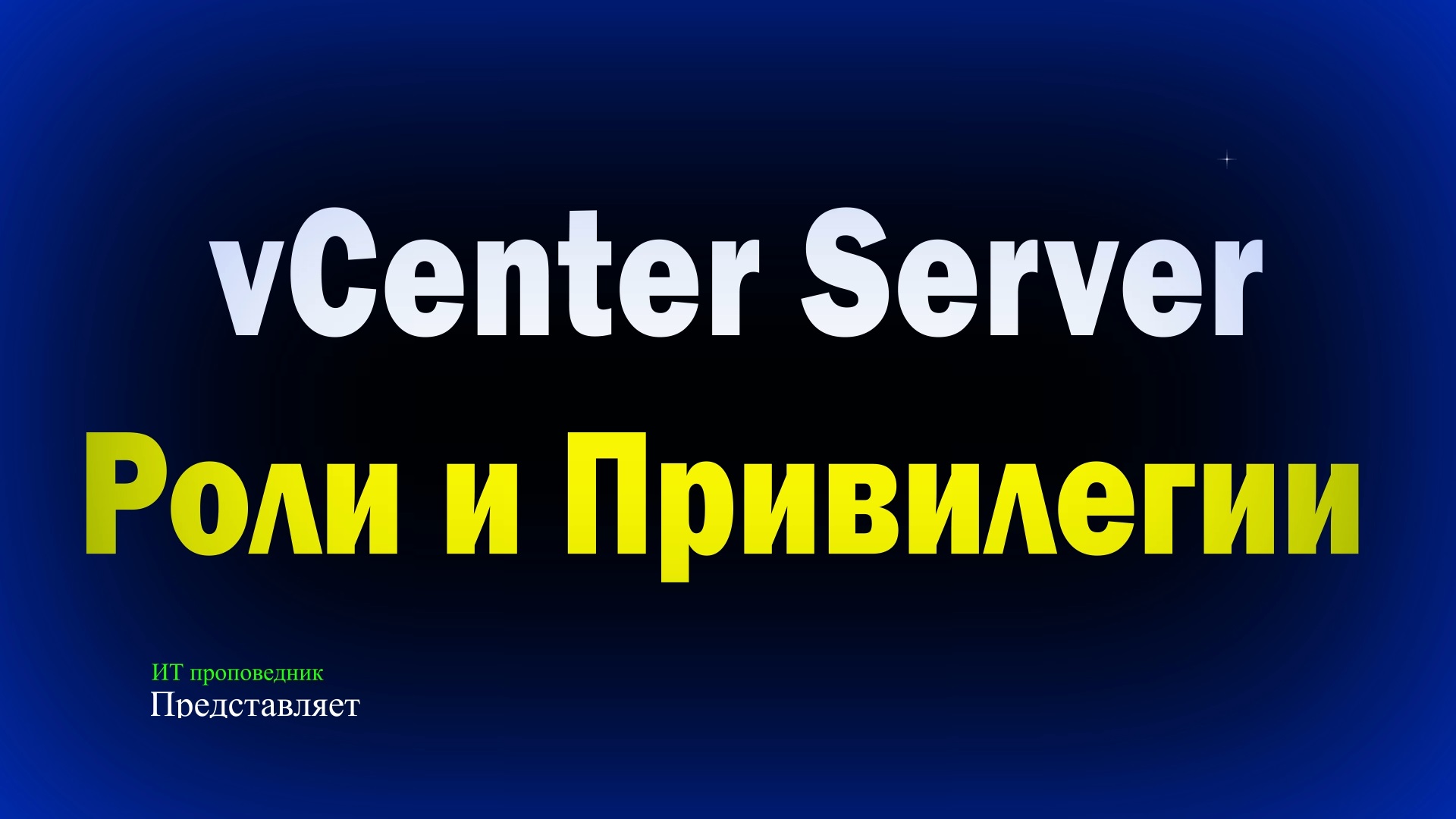 vCenter Server 7 РОЛИ и ПРИВИЛЕГИИ Roles and Permissions смотреть онлайн