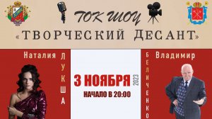 Ток шоу «Творческий Десант» - Игорь Райн и группа Шарман | 3 Ноября 2023 года.