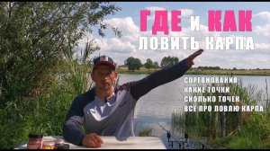 ЛОВЛЯ КАРПА на СОРЕВНОВАНИЯХ. Где и как ловить карпа? Сколько точек делать?