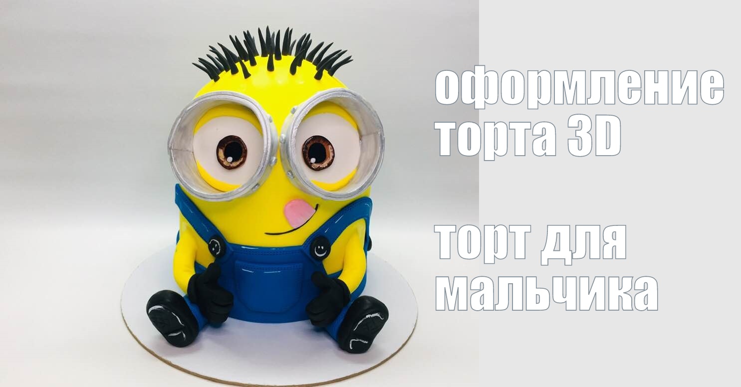 Оформление 3D торт Миньон  короткая версия_ How To Make A Mignon Cake_como Fazer Um Bolo Dos Minions