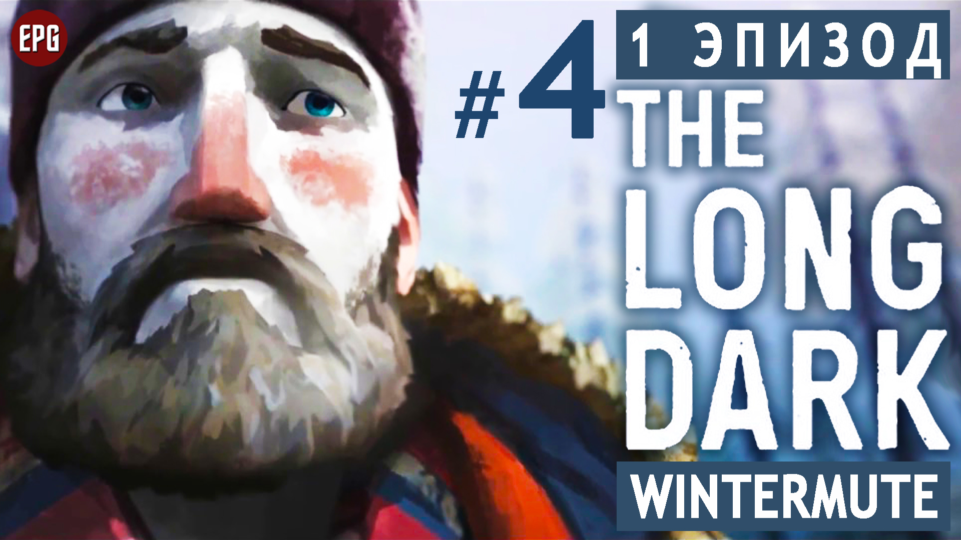 The LONG DARK ▶ сюжет ЭПИЗОД 1 ▶ Прохождение, часть #4 (прохождение истории Лонг Дарк на русском)