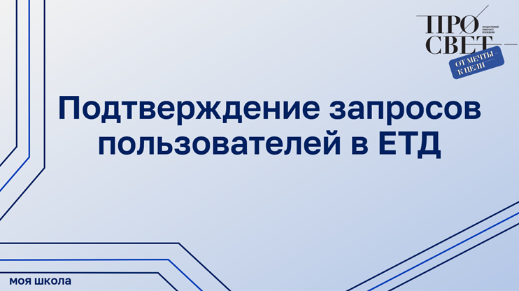 Подтверждение запросов пользователей в ЕТД смотреть онлайн