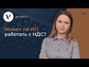 Может ли ИП работать с НДС?