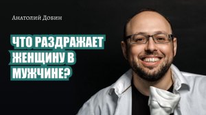 Выпуск 243. ЧТО РАЗДРАЖАЕТ ЖЕНЩИНУ В МУЖЧИНЕ? "Мужчина. Руководство по эксплуатации"