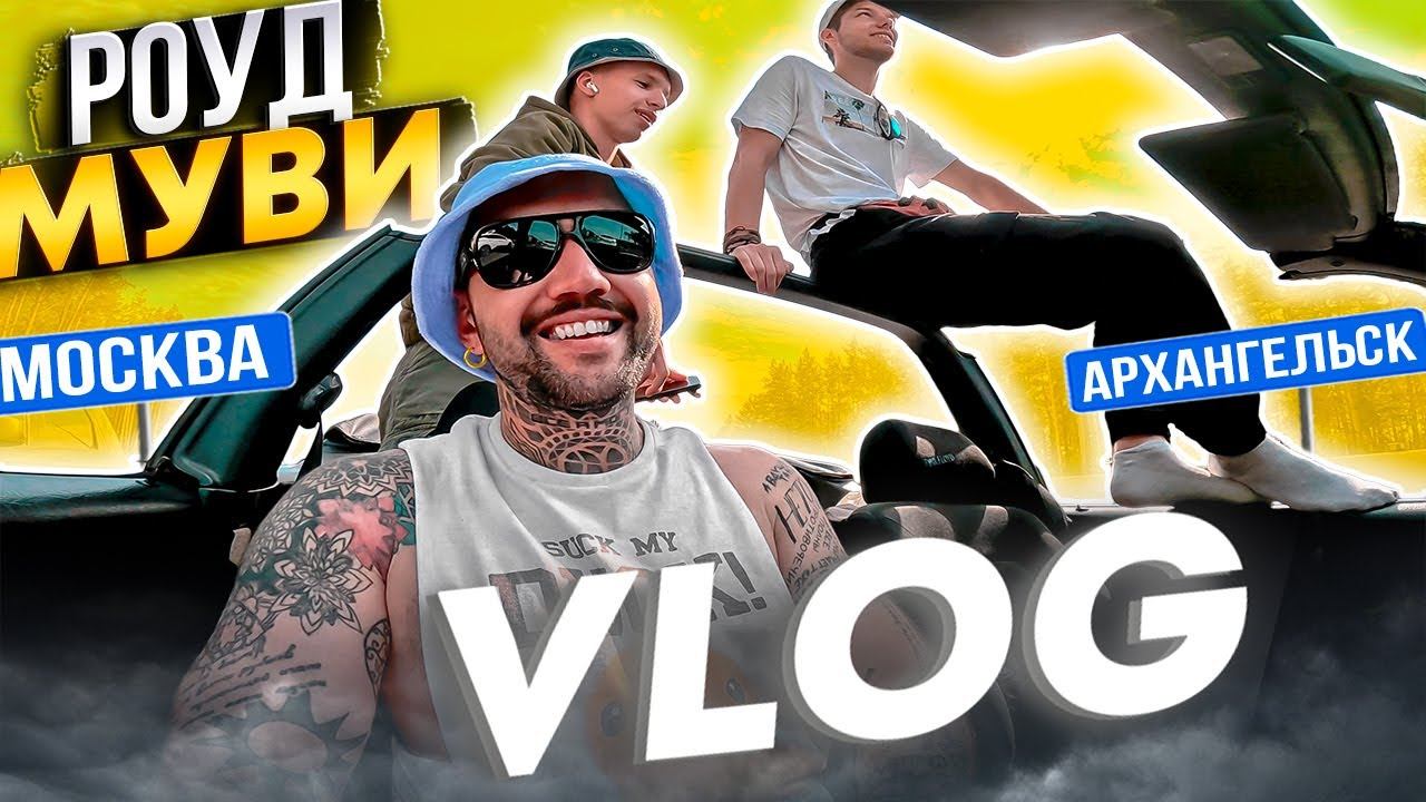 2600КМ АвтоПутешествие на СТАРОМ Кабриолете GOLF 3 из Москвы в Архангельск на море Синдром Сметкина смотреть онлайн