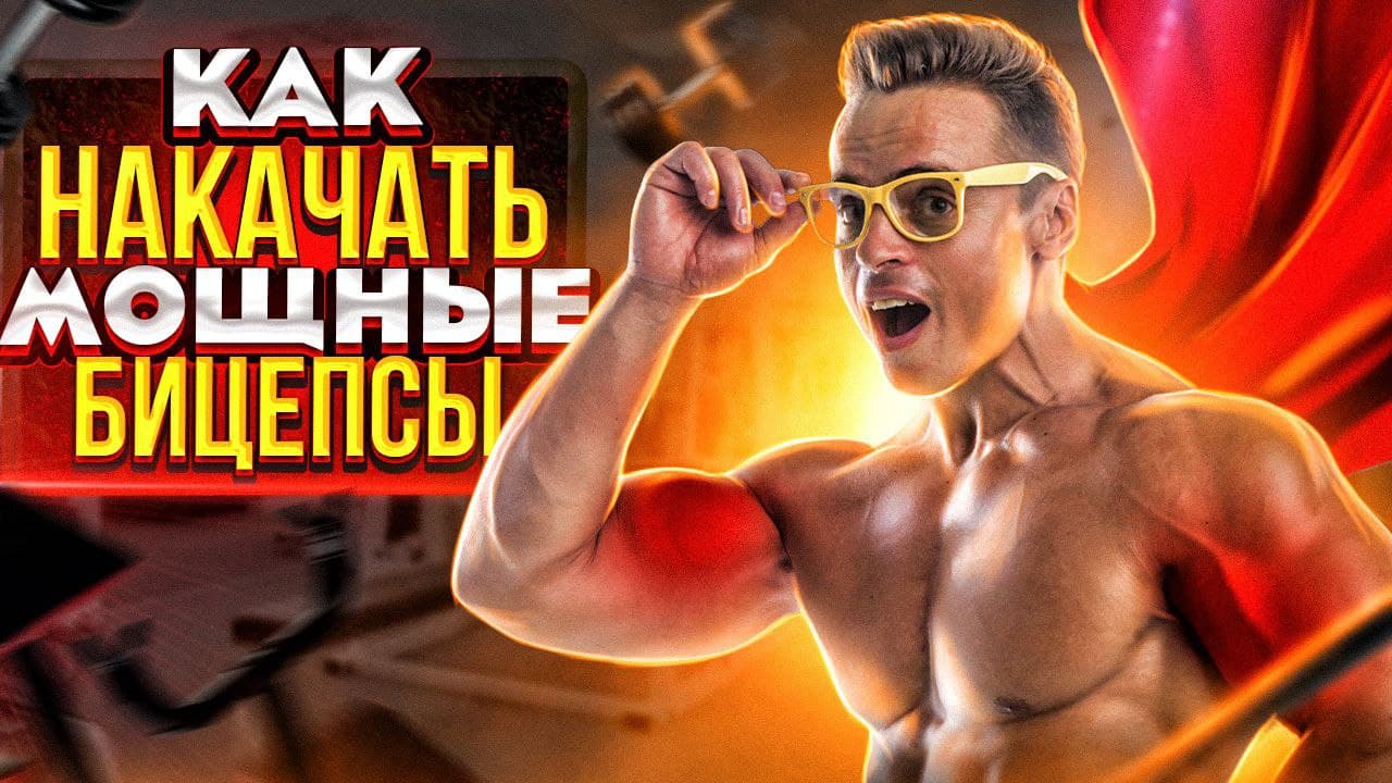 КАК НАКАЧАТЬ МОЩНЫЕ БИЦЕПСЫ? смотреть онлайн