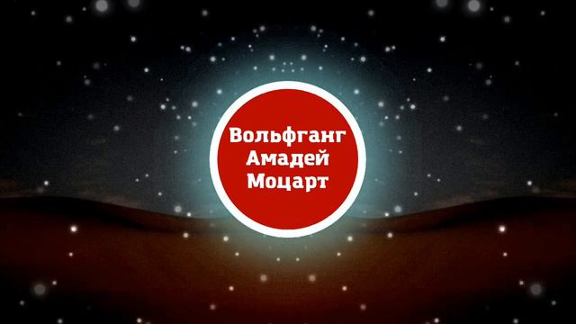 Вольфганг Амадей Моцарт - Маленькая Ночная Серенада. Классика. смотреть онлайн