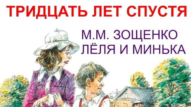 М.М. Зощенко Лёля и Минька Тридцать лет спустя слушать онлайн аудиосказка, аудиорассказ, аудиокнига смотреть онлайн