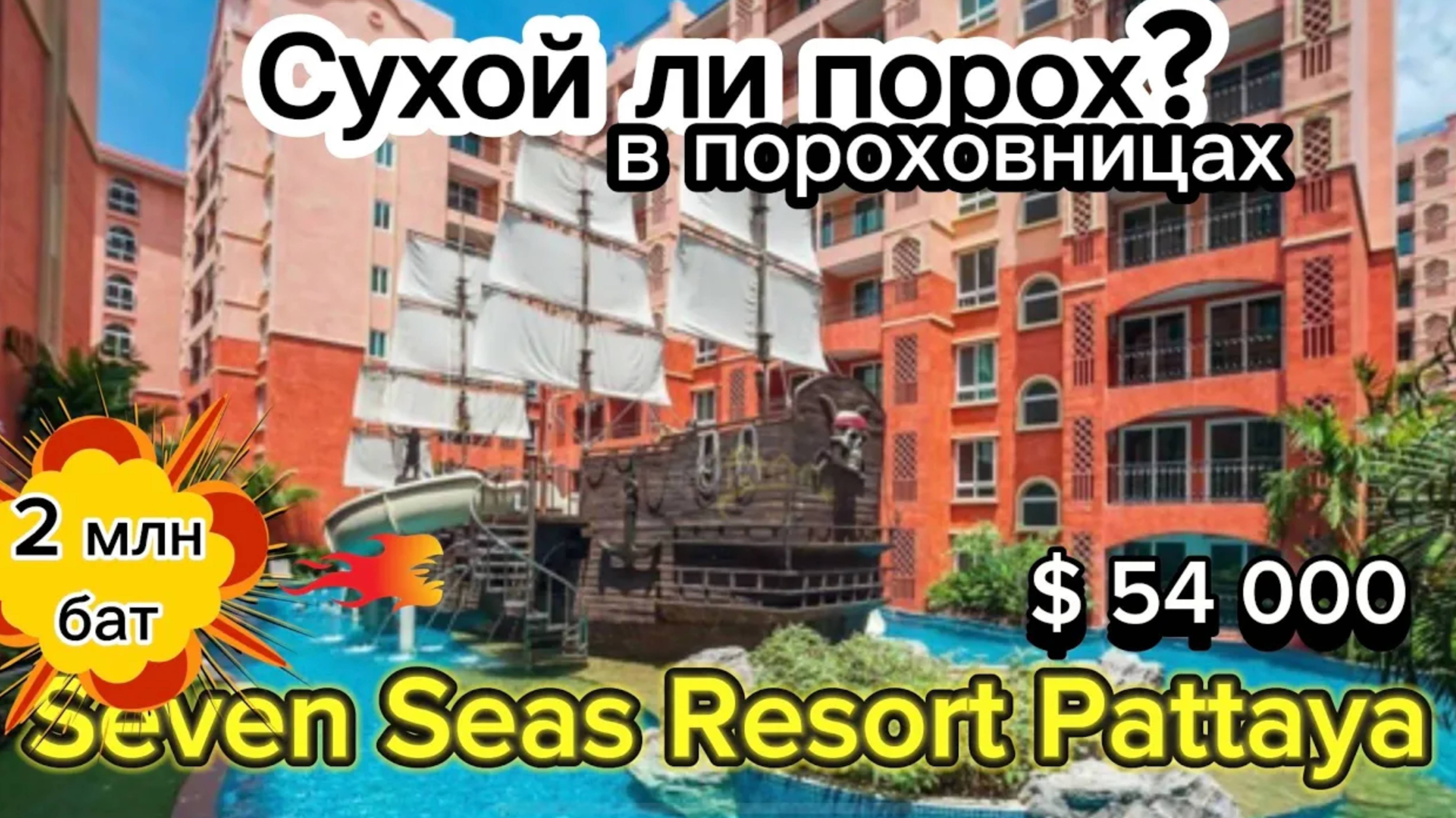 Самый популярный кондо_ Seven Seas Condo Resort _ честный обзор кондо _ Паттай Таиланд 2024 смотреть онлайн