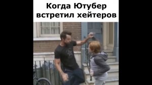 Когда ютубер встретил хейтеров #shorts