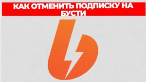 КАК ОТМЕНИТЬ ПОДПИСКУ НА БУСТИ