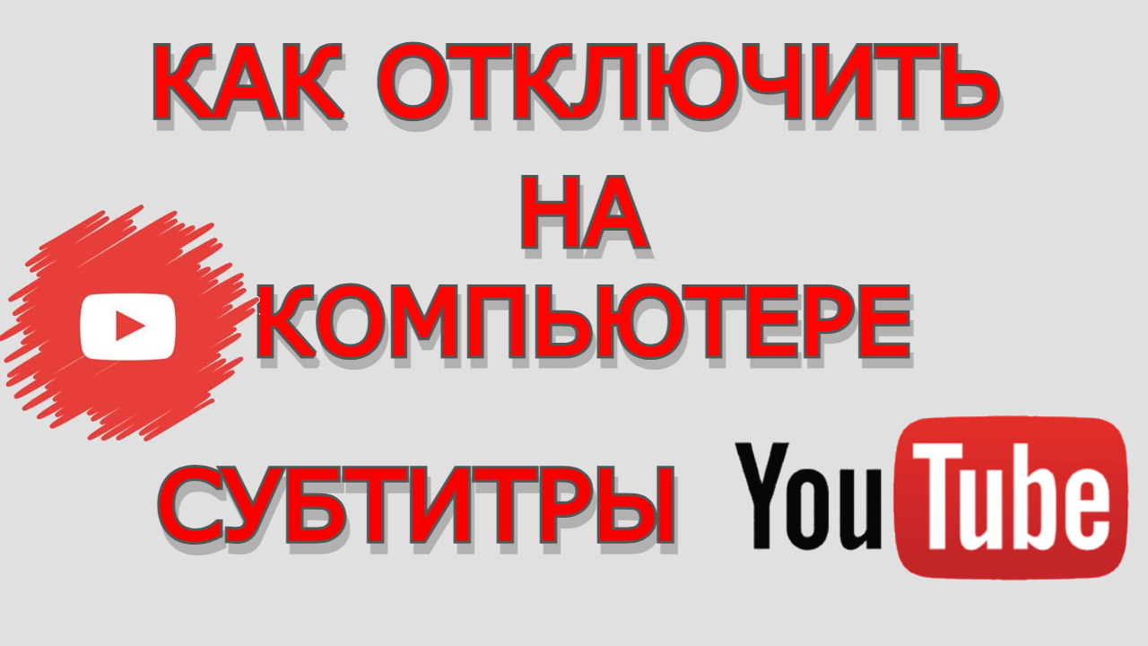 Как отключить Субтитры на Компьютере. Как убрать Субтитры смотреть онлайн