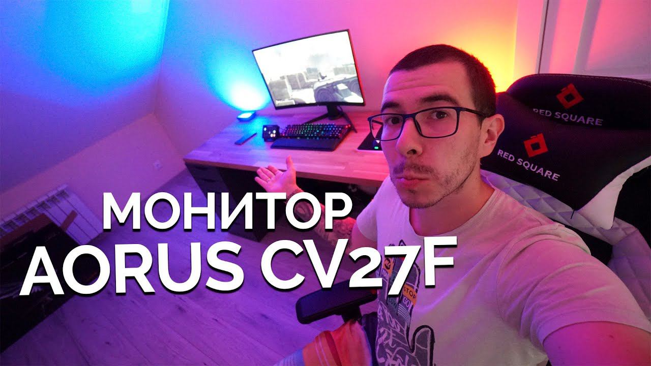 Монитор AORUS CV27F - Обзор