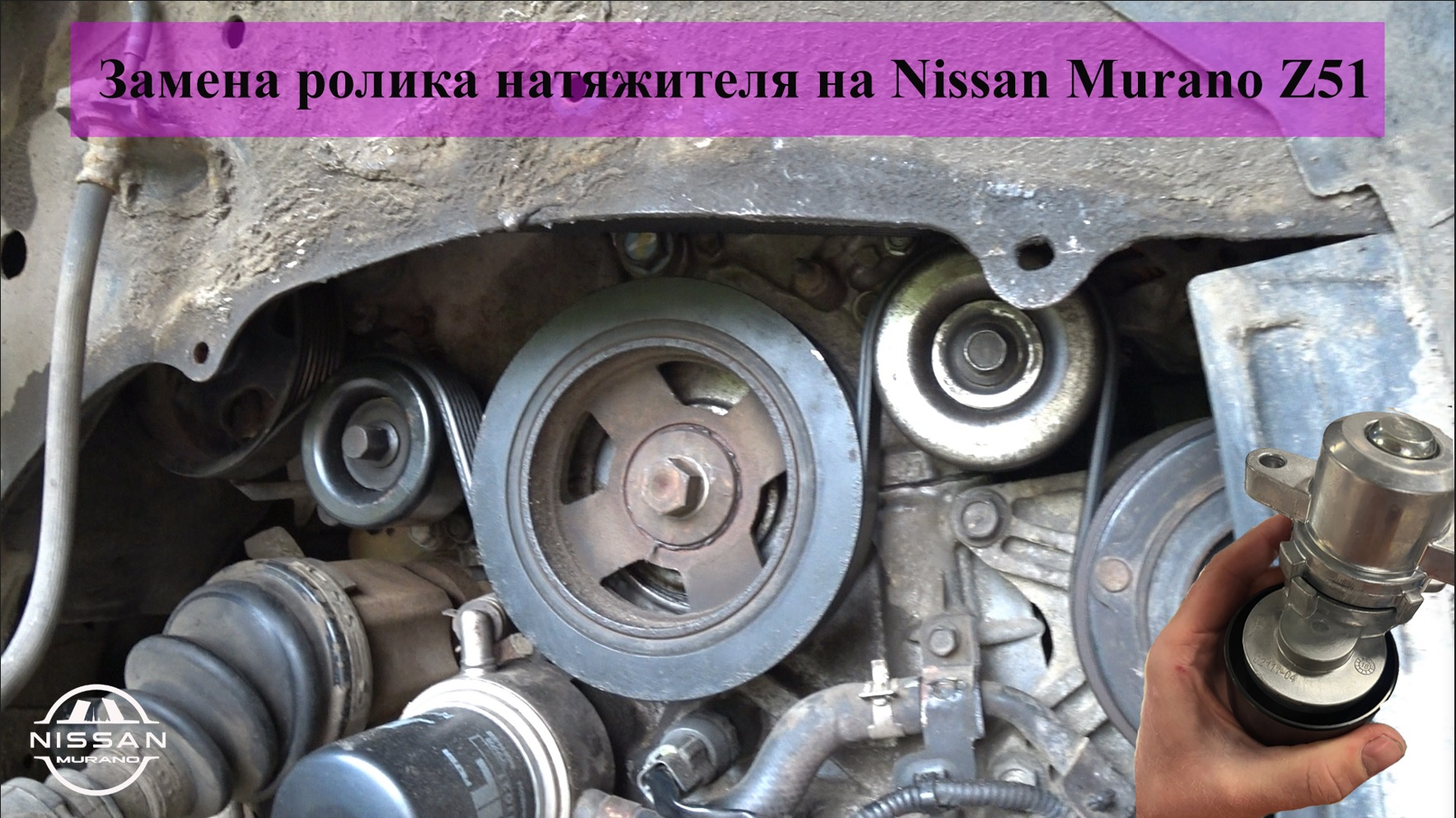Замена ролика натяжителя Nissan Murano Z51 смотреть онлайн