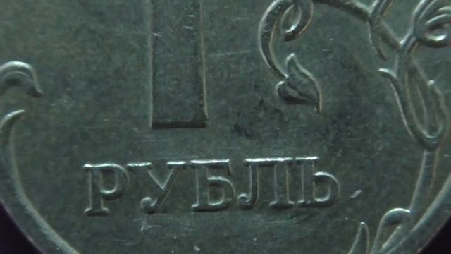 Редкие монеты РФ. 1 рубль 2006 и 2007 года, ММД. Обзор разновидностей. смотреть онлайн