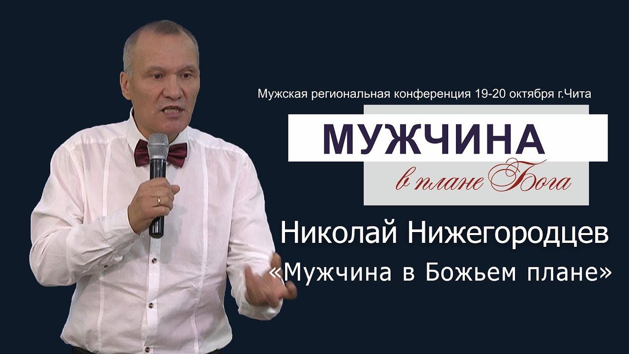 Николай Нижегородцев "Мужчина в Божьем плане" смотреть онлайн