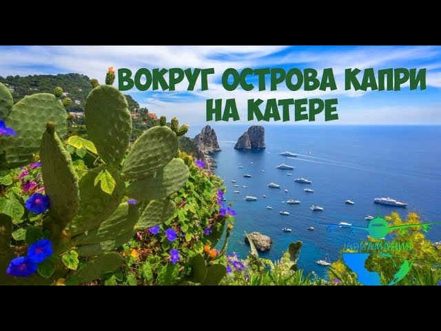 Италия остров Капри (Capri) : на катере вокруг острова Капри #9 #Авиамания смотреть онлайн