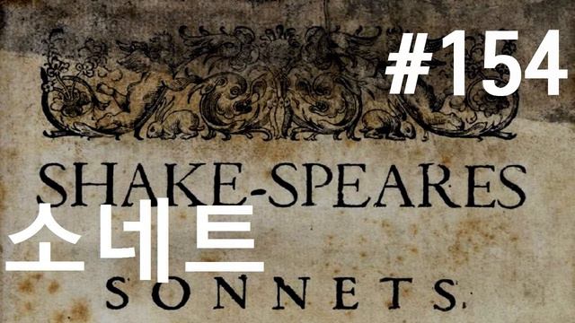 셰익스피어 소네트 #154(완결)| 물은 사랑을 식힐 수 없다| (Shakespeare Sonnet 154) смотреть онлайн