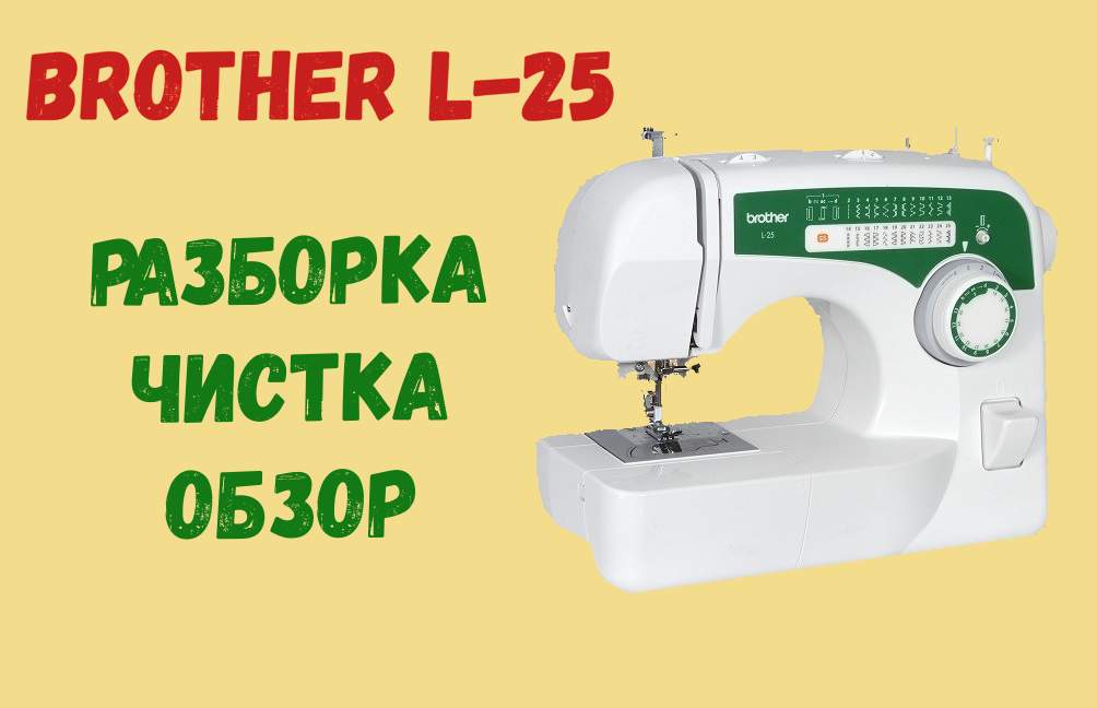 Brother L-25, разбор, смазка, обзор. смотреть онлайн
