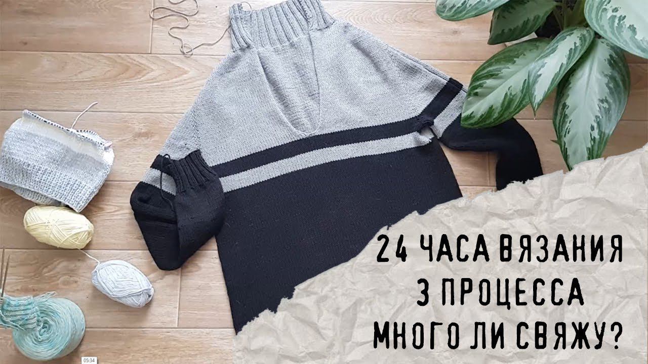 24 ЧАСА ВЯЗАНИЯ | 3 процесса, много ли свяжу? смотреть онлайн