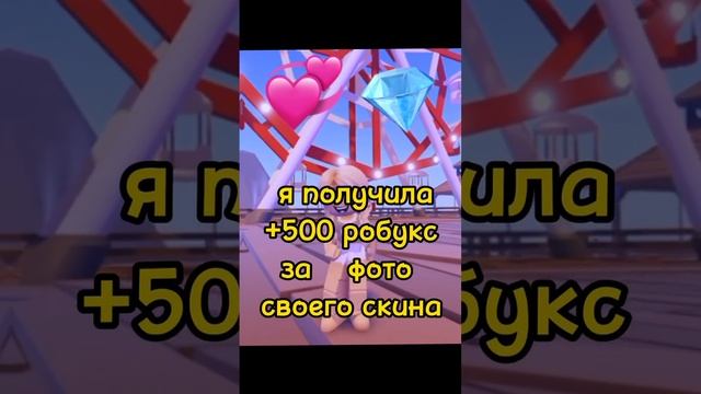 эти 500 робуксов я забрала за 1 минуту в роблокс УРА! #роблокс #roblox #робуксы #роблоксер смотреть онлайн