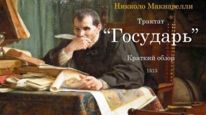 Макиавелли Никколо - Государь (Трактат) #макиавелли #аудиокнига #johngere