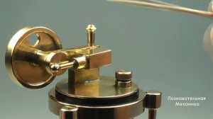 Миниатюрный паровой двигатель