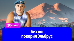 Парапутешественник и блогер Рустам Набиев покорил Эльбрус на руках